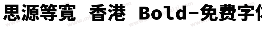 思源等寬 香港 Bold字体转换
